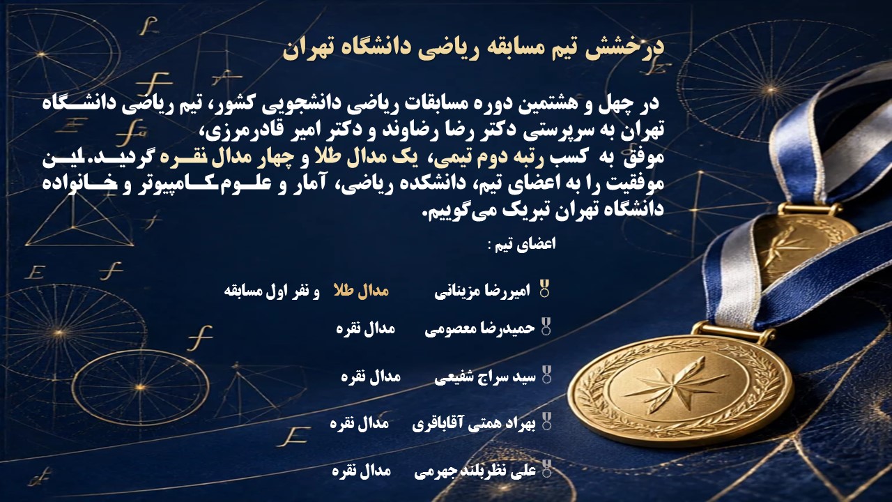 درخشش تيم مسابقه رياضی دانشکدگان علوم دانشگاه تهران