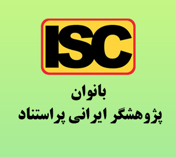 پنج بانوي پژوهشگر دانشگاه تهران، در فهرست پراستنادترين پژوهشگران ملي و بين‌المللي قرار گرفتند.