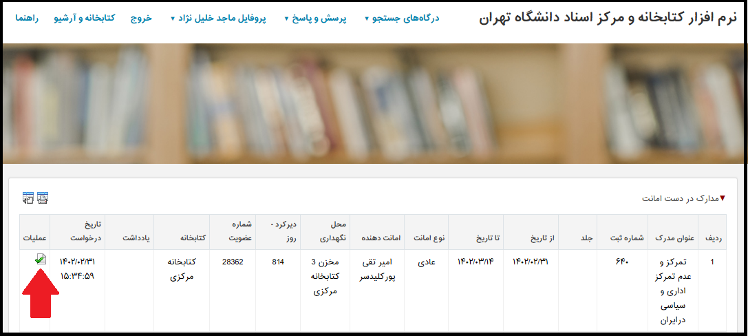 صفحه مدارک در دست امانت