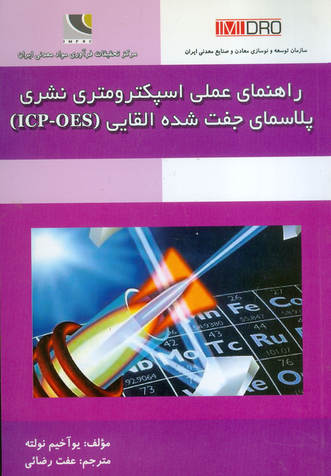 راهنمای عملی اسپکترومتری نشری پلاسمای جفت شده القایی (ICP-OES)