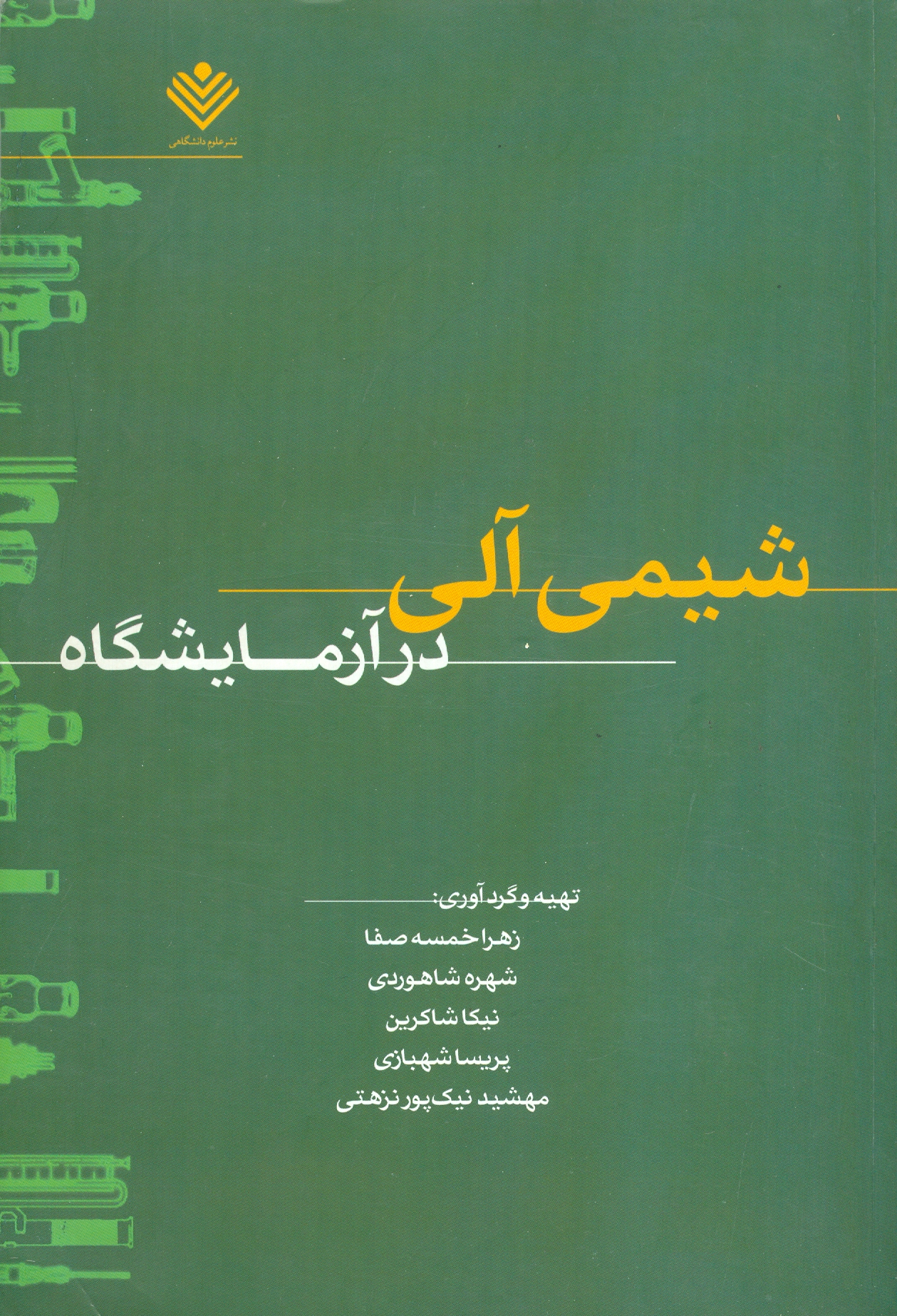 شیمی آلی در آزمایشگاه