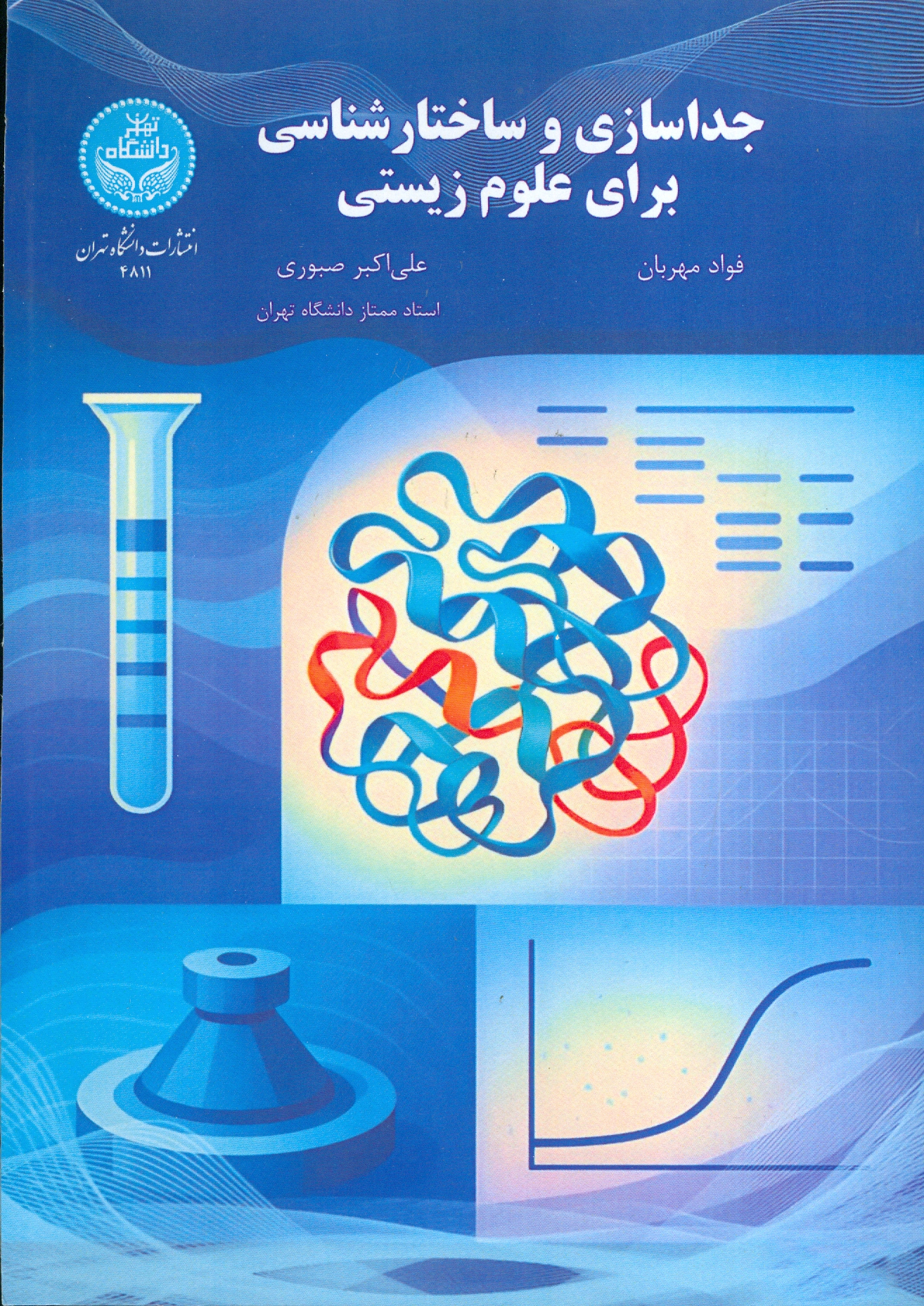 جداسازی و ساختارشناسی برای علوم زیستی
