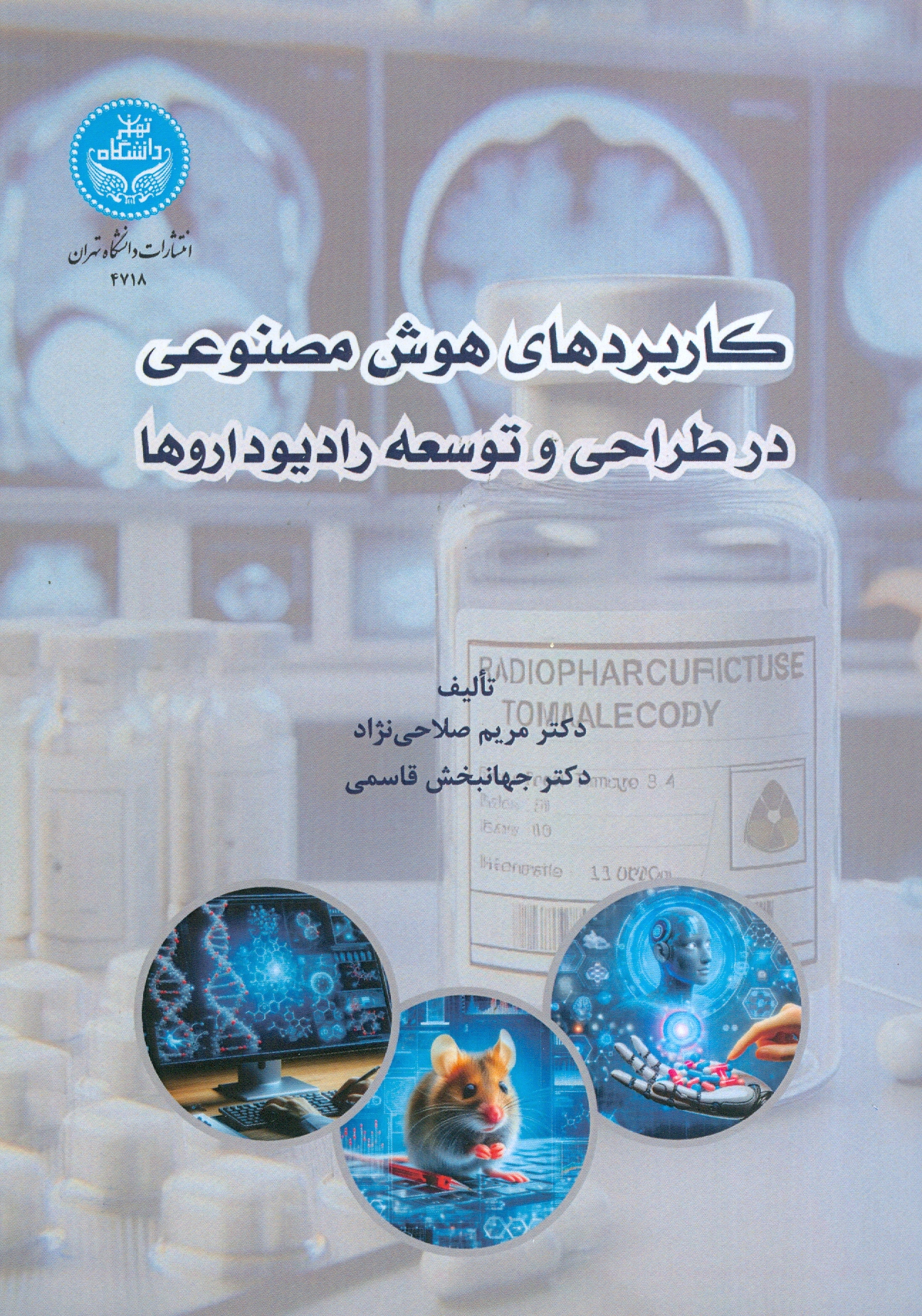 کاربردهای هوش مصنوعی در طراحی و توسعه رادیوداروها