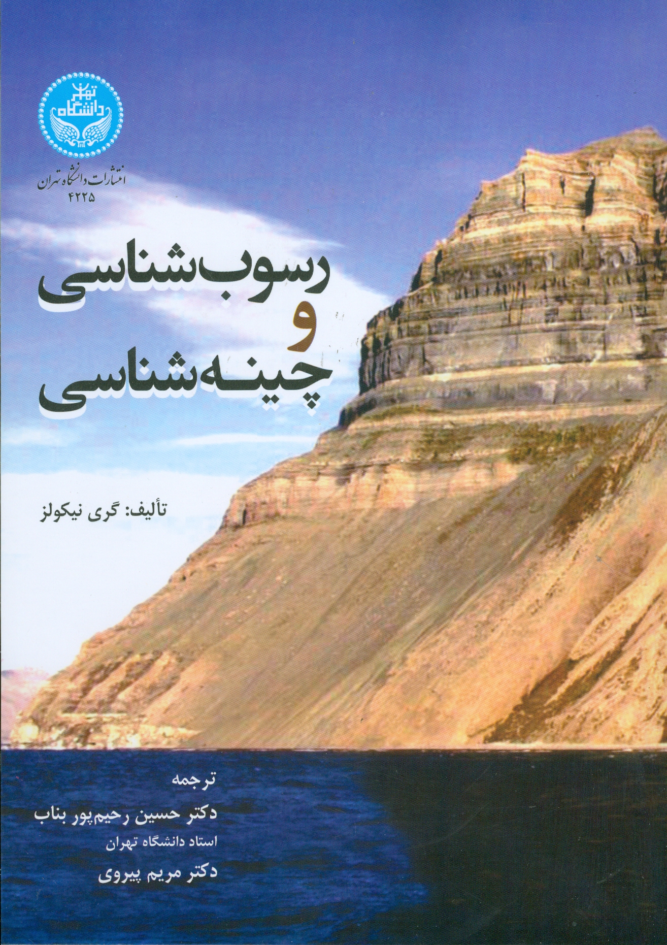 رسوب‌شناسی و چینه‌شناسی
