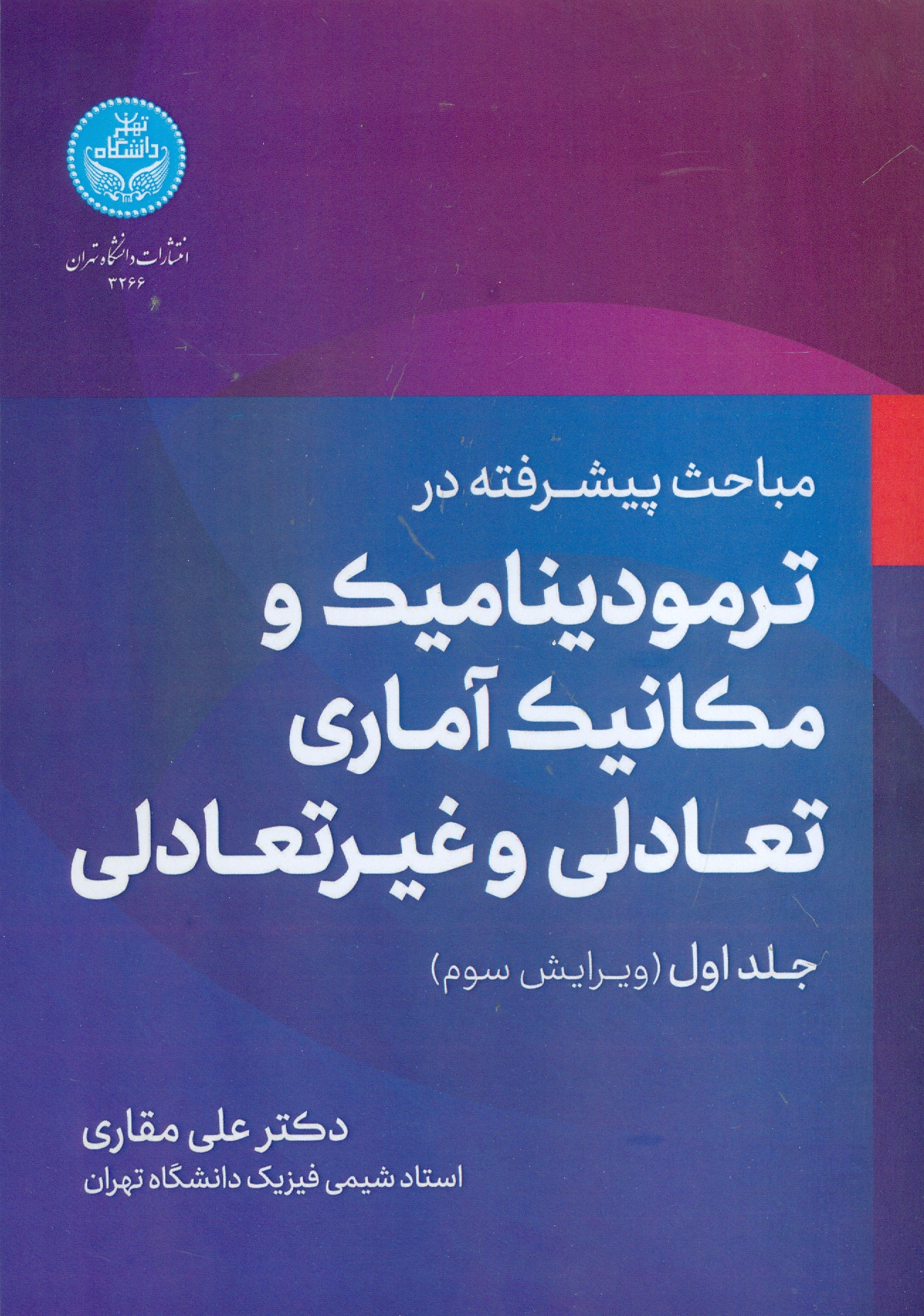 مباحث پیشرفته در ترمودینامیک و مکانیک آماری تعادلی و غیرتعادلی (جلد اول و دوم)