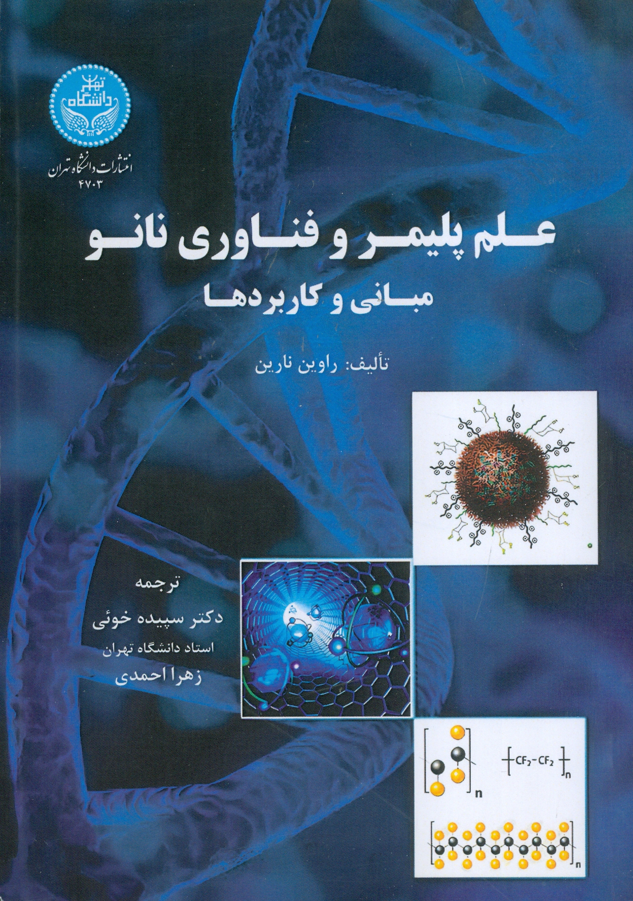 علم پلیمر و فناوری نانو (مبانی و کاربردها)